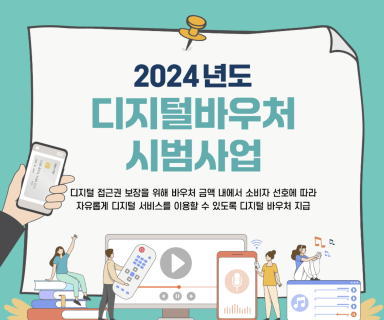 디지털바우처시범사업