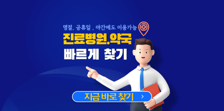 연휴야간진료 병원 약국찾기