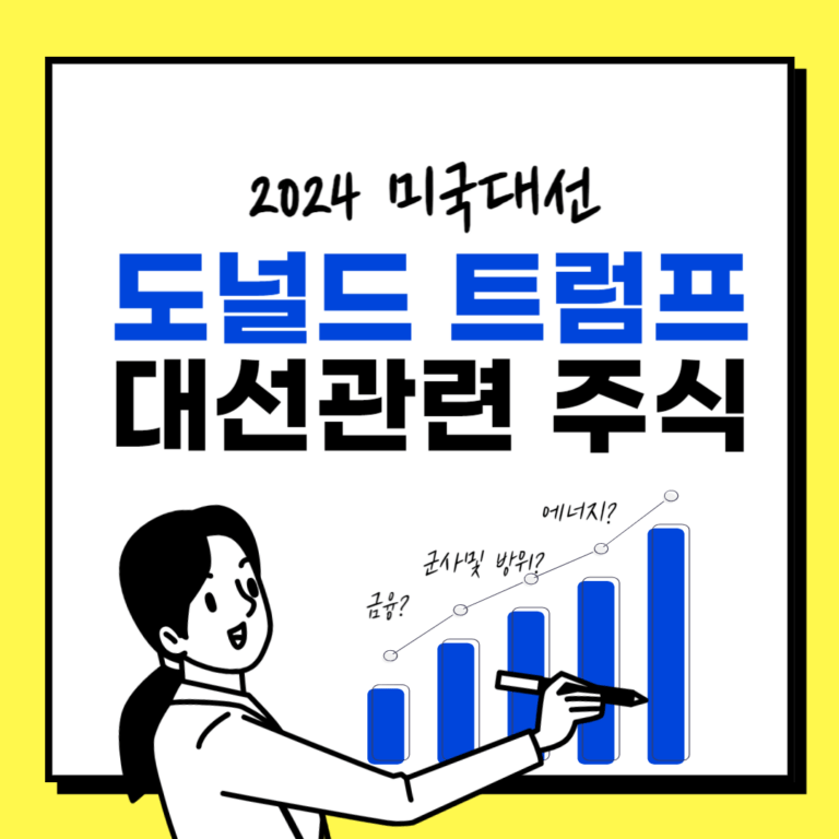 2024미국대선도널드트럼프관려주식