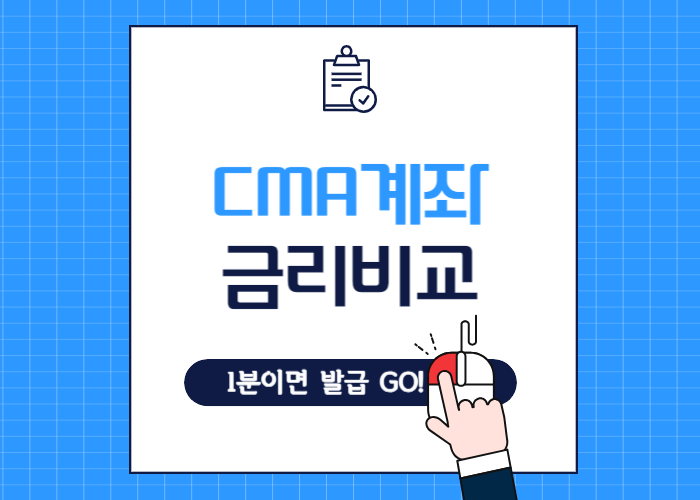 2024cma계좌의모든것 금리비교