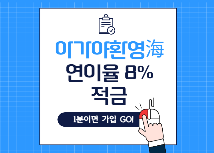 수협아가야환영해8%적금