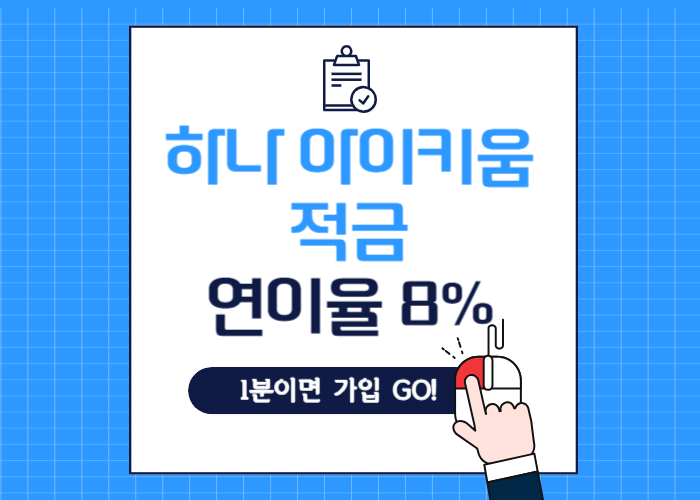 하나아이키움적금연8%