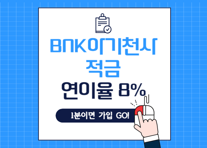 bnk아기천사적금연이율8%