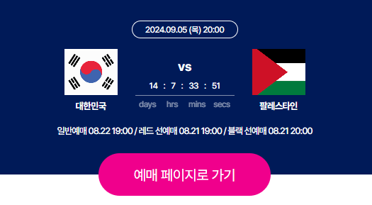 대한민국vs팔레스타인축구예매