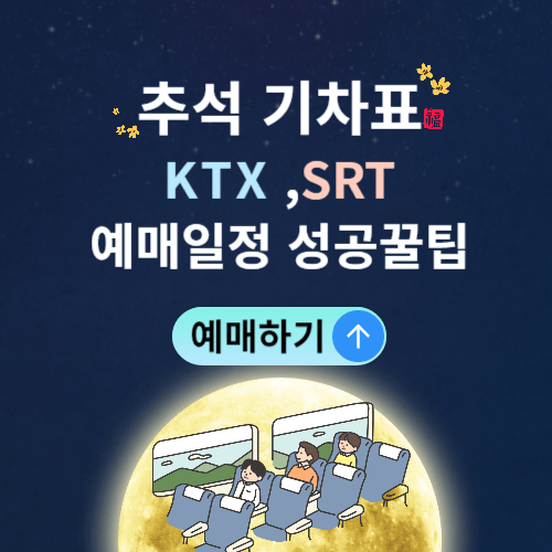 2024추석기차표KTX,srt예매일정 성공팁