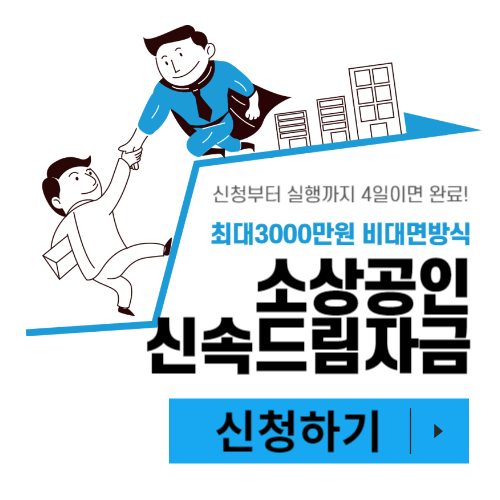 소상공인 신속드림자금 신청자격 신청방법