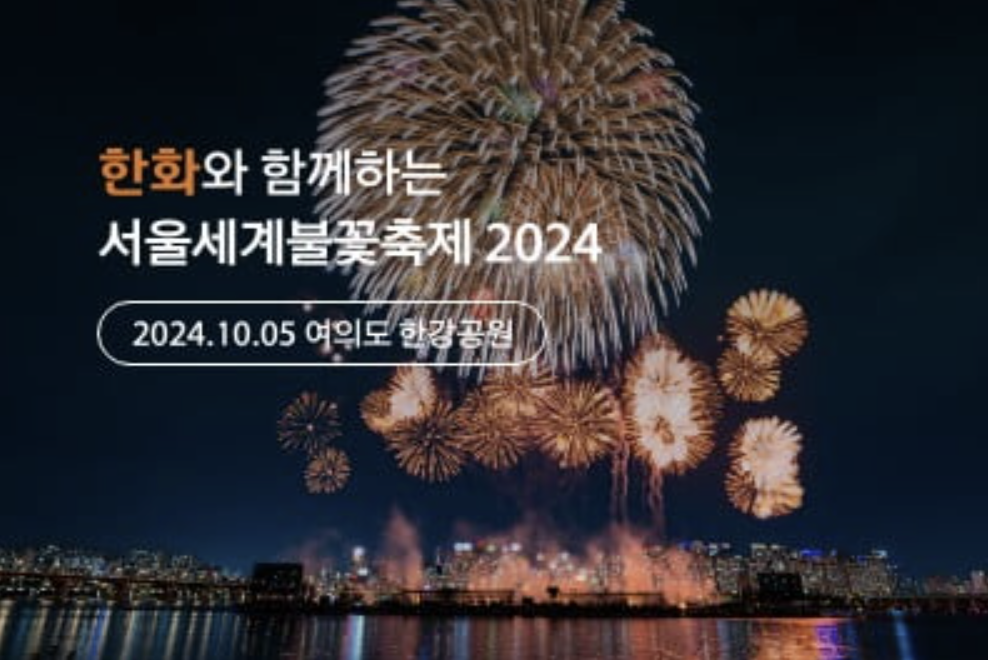 서울세계불꽃축제 2024